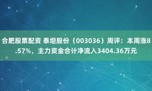 合肥股票配资 泰坦股份（003036）周评：本周涨8.57%，主力资金合计净流入3404.36万元